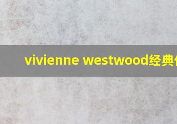 vivienne westwood经典作品